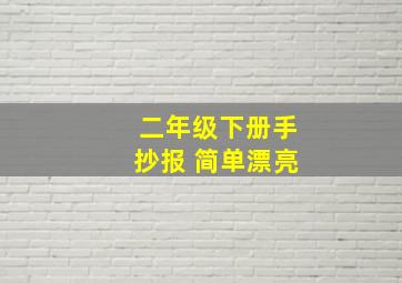 二年级下册手抄报 简单漂亮